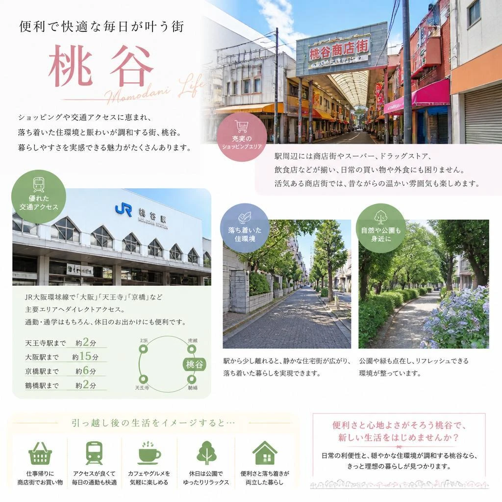 桃谷で叶える理想の暮らし